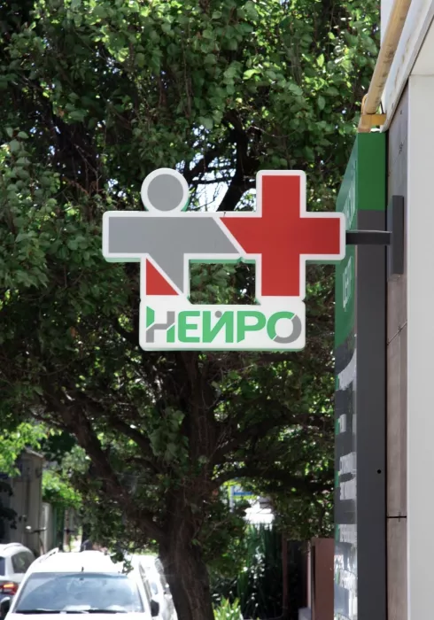 Центр клинической неврологии "Нейро"