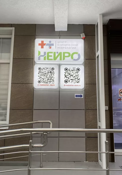 Центр клинической неврологии "Нейро"