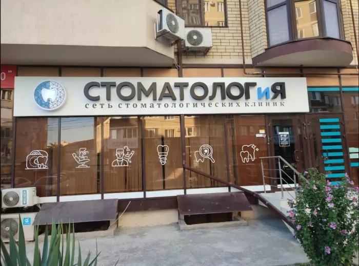 Стоматологическая клиника "Стоматолог и Я"
