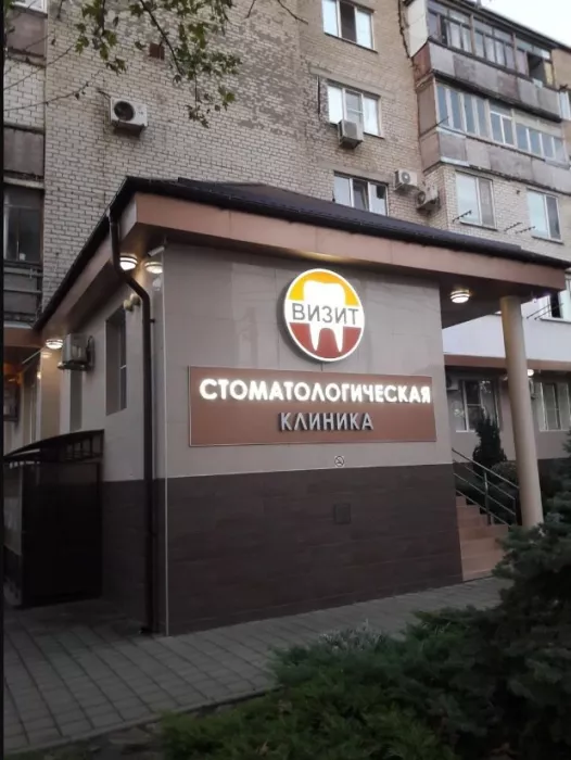 Стоматология "Визит" 