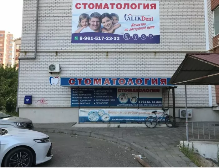 Стоматология "Алик Дент"