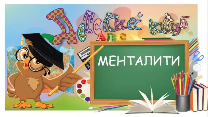 Детский клуб "Менталити"