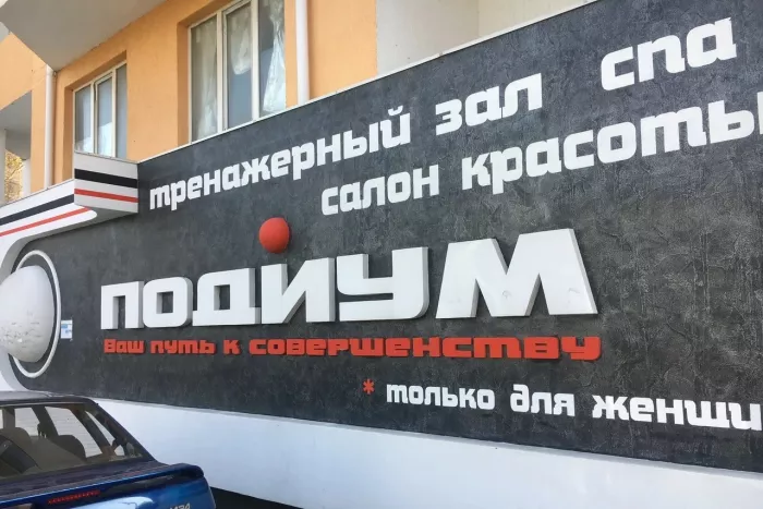 Женский клуб "Подиум"