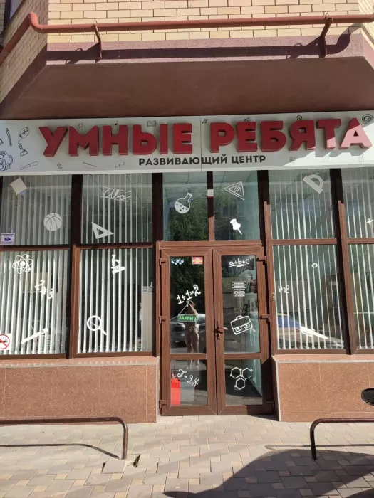 РЦ "Умные ребята"