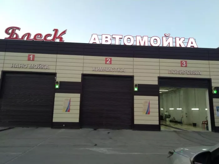Автомойка "Блеск"