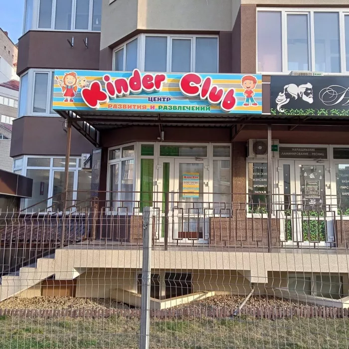 Детский центр "Kinderclub"