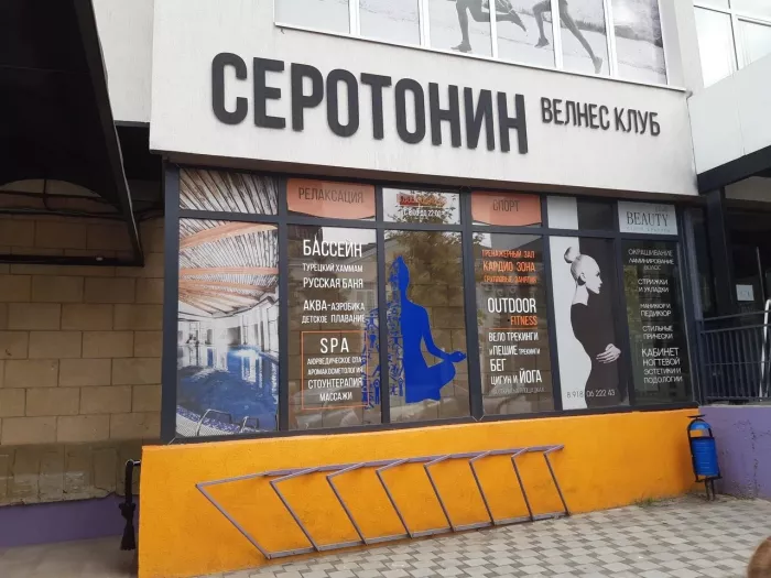 Велнес клуб  "Серотонин"