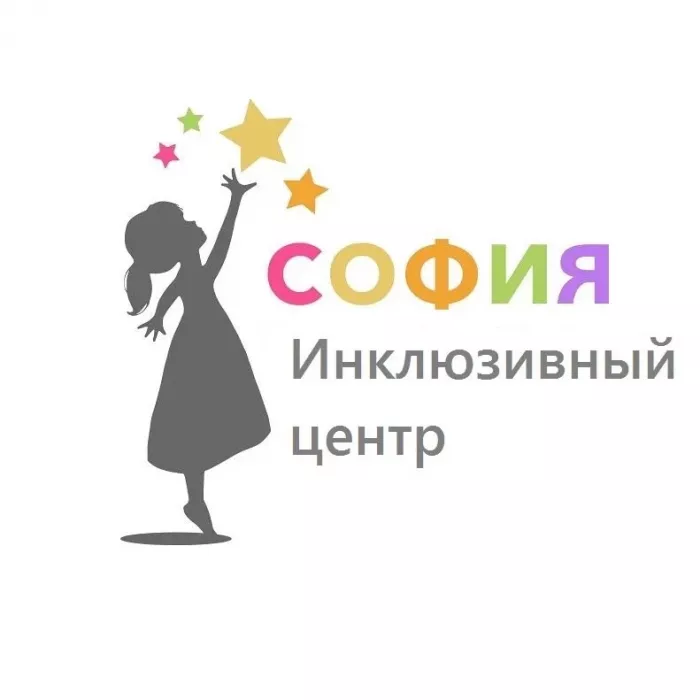 Инклюзивный центр "София"