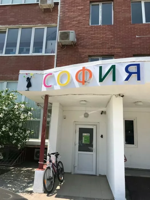 Инклюзивный центр "София"