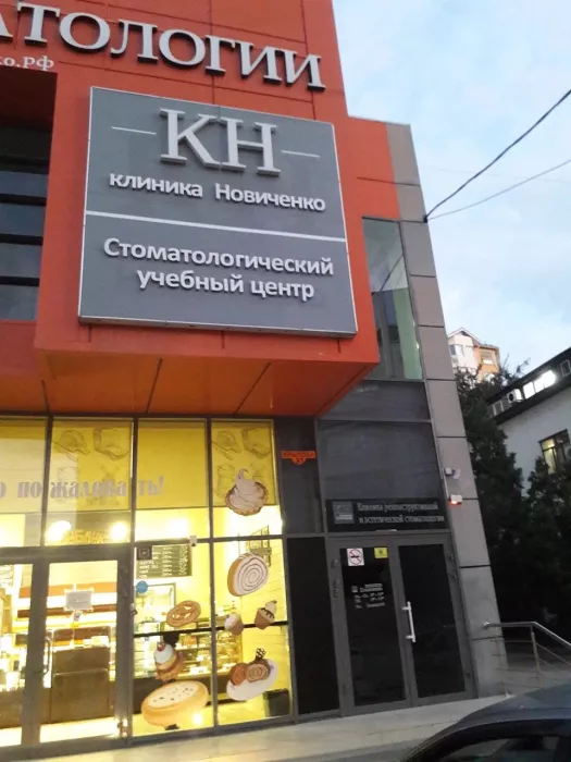 Клиника авторской стоматологии Новиченко