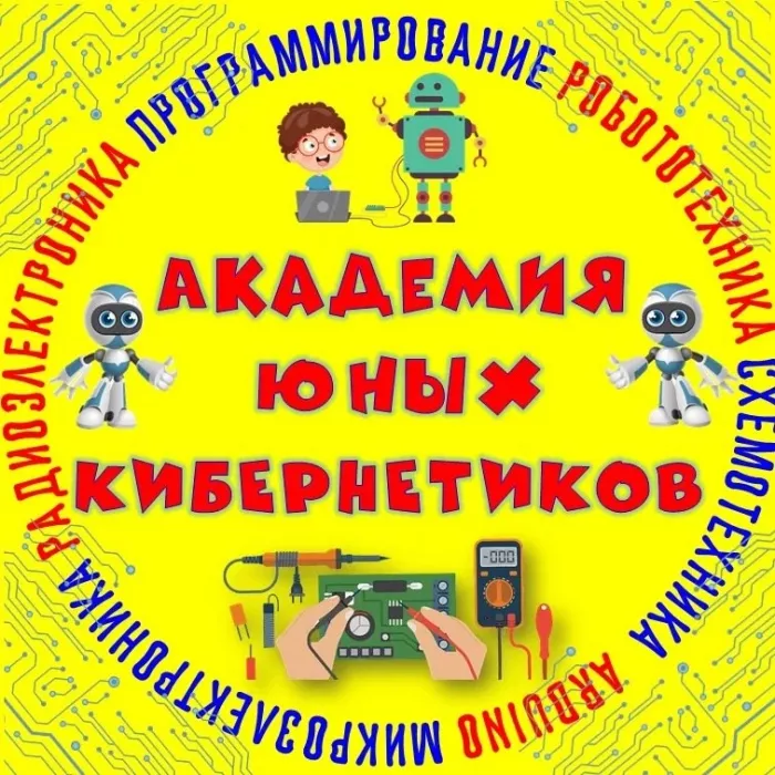 Детский кружок "Кибернетик"