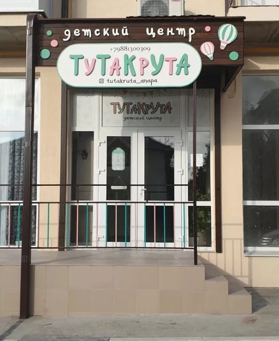 Детский центр "Тутакрута"