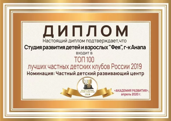 Студия развития детей и взрослых "Фея"