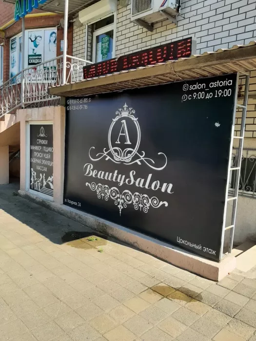 Салон  красоты "Astoria"
