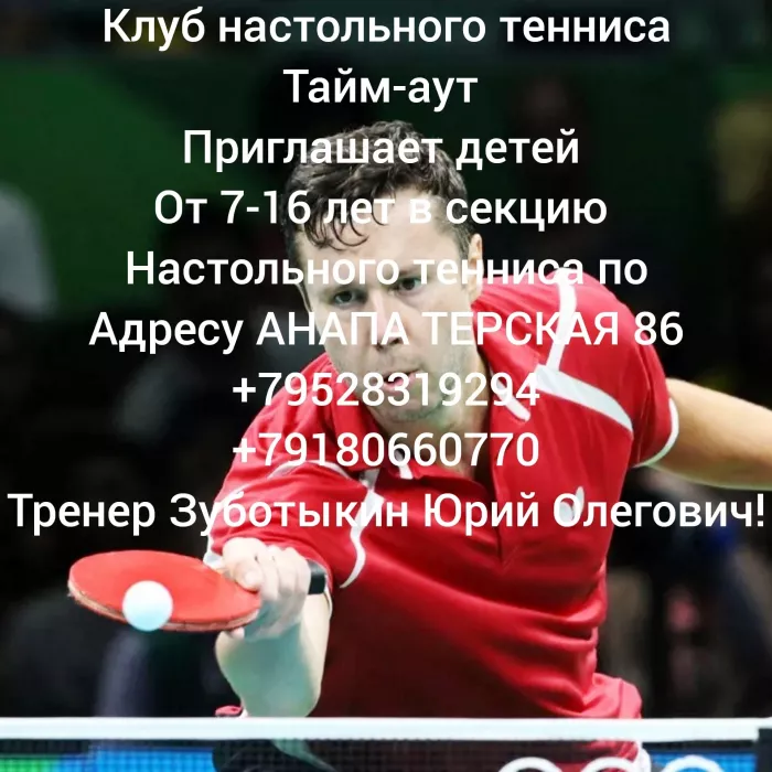 Клуб настольного тенниса "ТАЙМ-АУТ"
