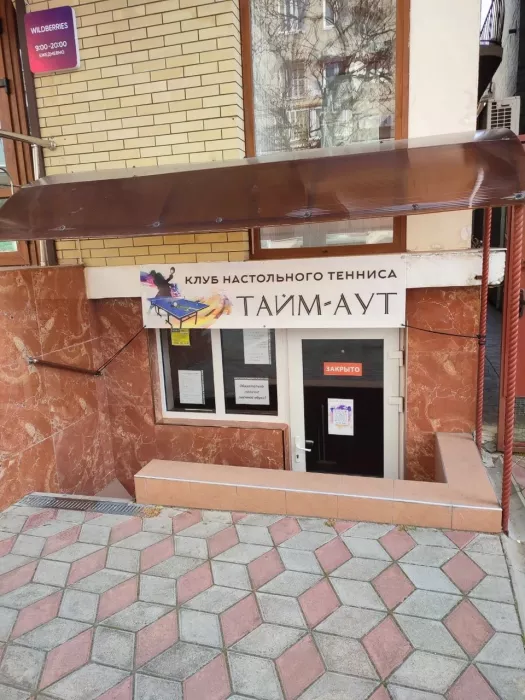 Клуб настольного тенниса "ТАЙМ-АУТ"