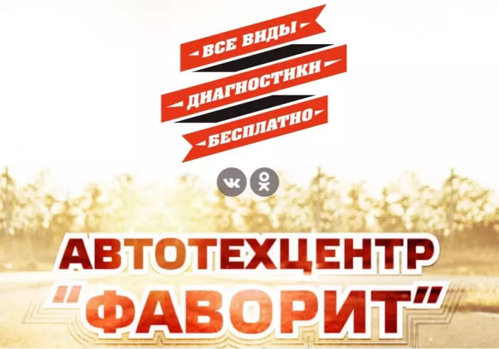 Автотехцентр "Фаворит"