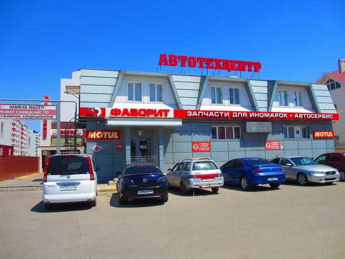 Автотехцентр "Фаворит"