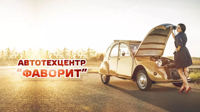 Автотехцентр "Фаворит"