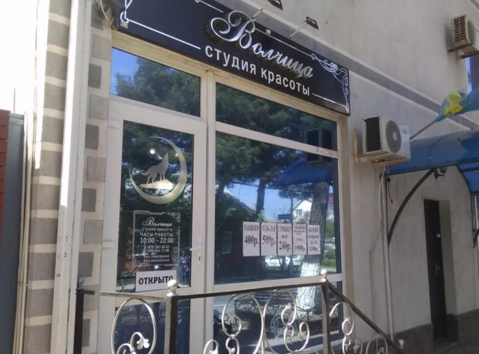Салон красоты "Волчица"