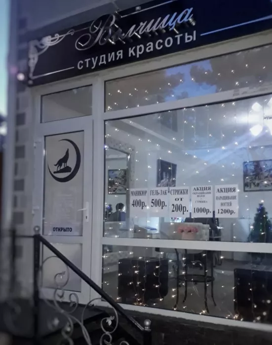 Салон красоты "Волчица"