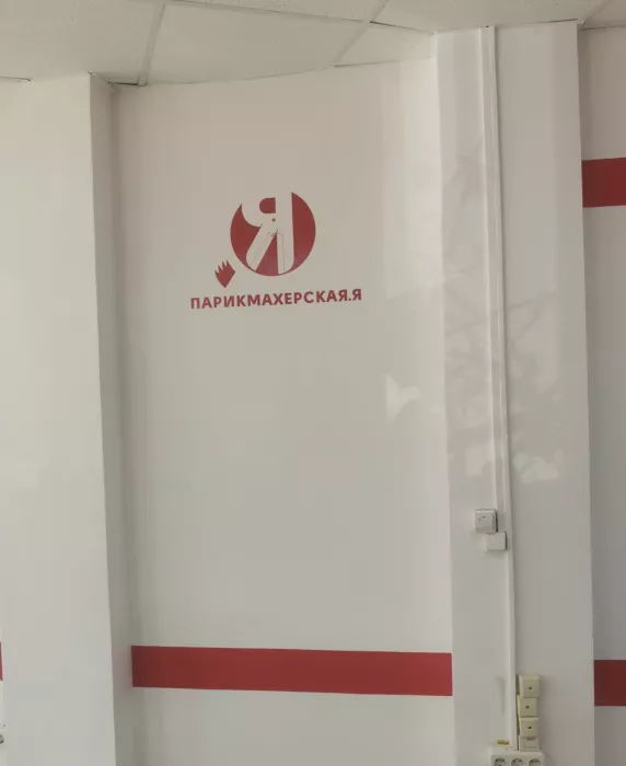 Салон-парикмахерская "Я"