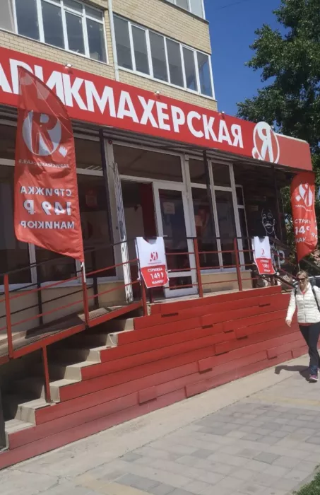 Салон-парикмахерская "Я"