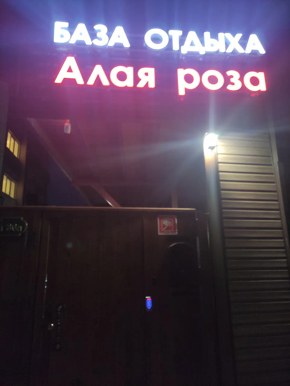 БАЗА ОТДЫХА "АЛАЯ РОЗА"