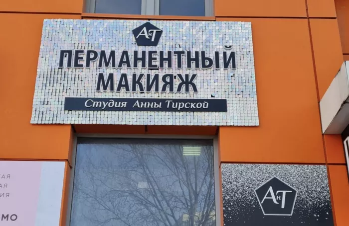 Студия татуажа "Ант"