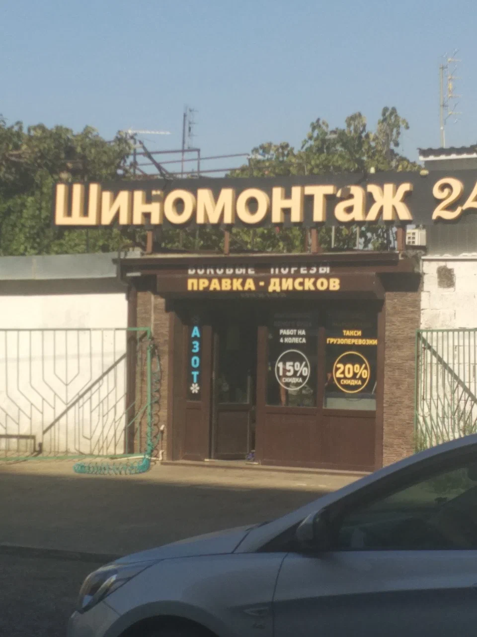 Шиномонтаж 24