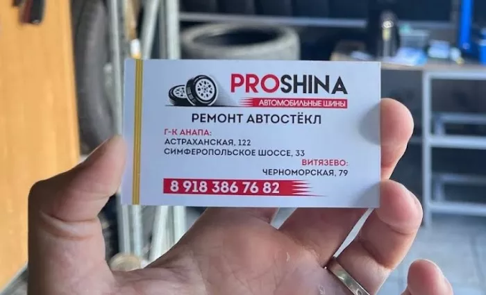 "ProShina" - шиномонтаж, автомойка.
