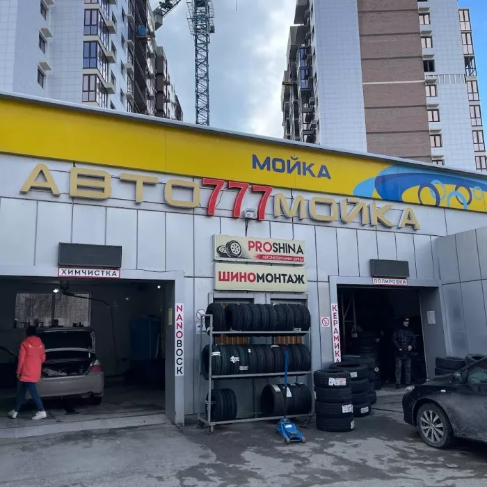 "ProShina" - шиномонтаж, автомойка.
