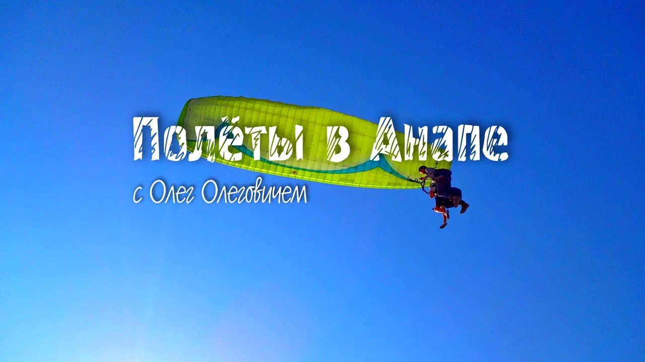 Полёты с Олег Олеговичем