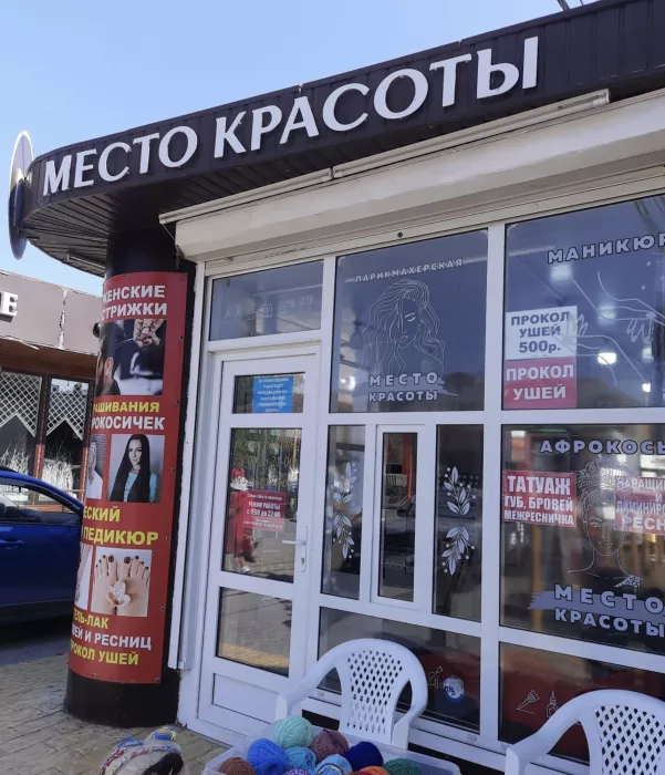 Место красоты