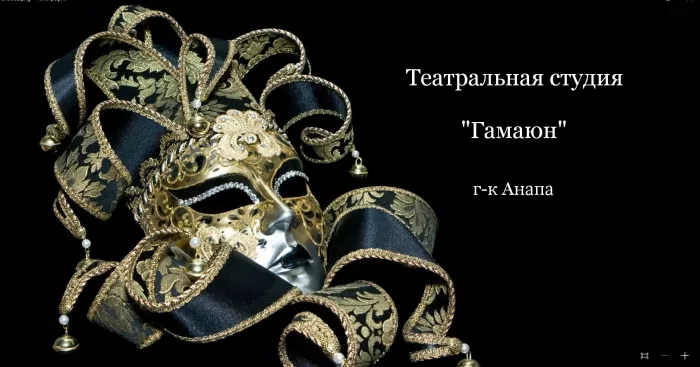 Театральная студия "Гамаюн"