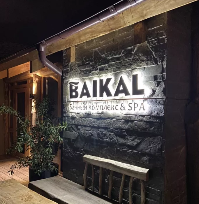 Байкал