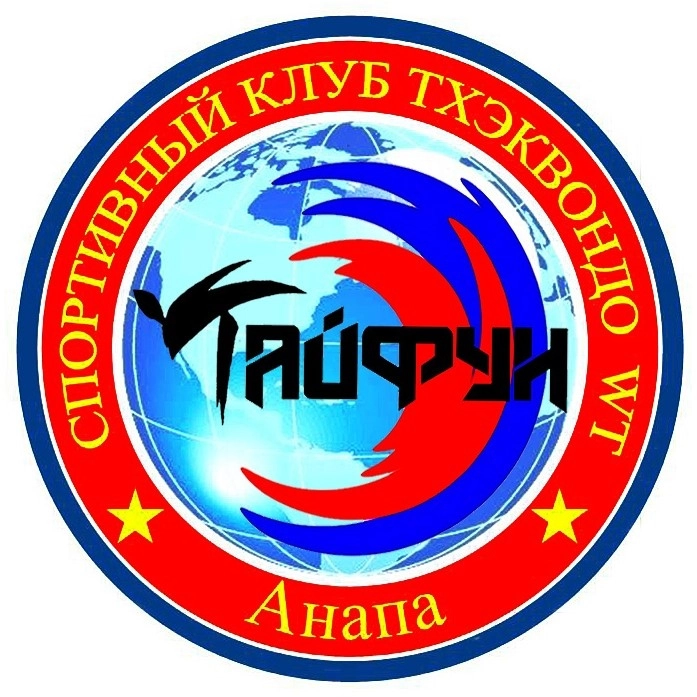Спортивный клуб Олимпийского Тхэквондо  ВТ "ТАЙФУН".