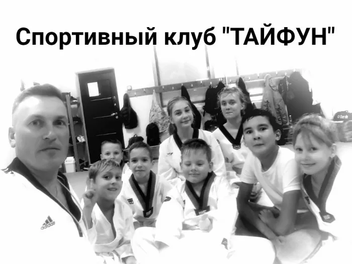 Спортивный клуб Олимпийского Тхэквондо  ВТ "ТАЙФУН".