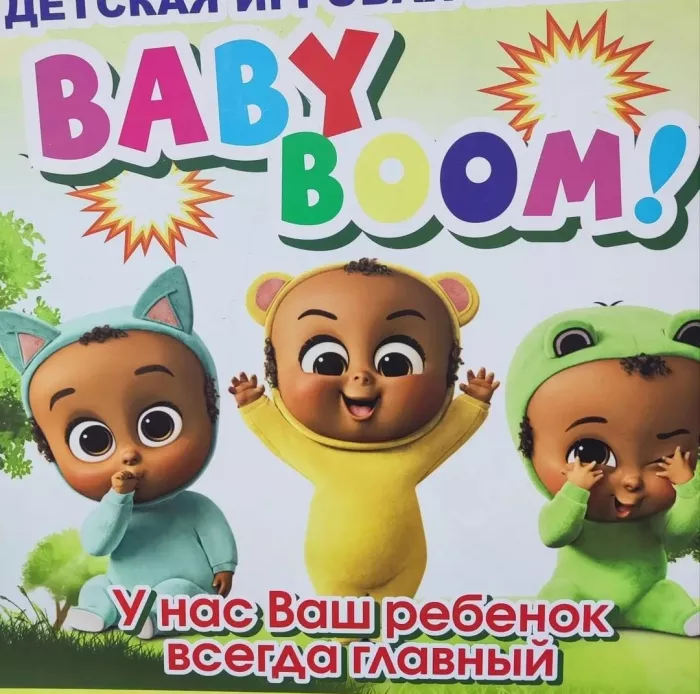 Детская игровая комната "Baby Boom "