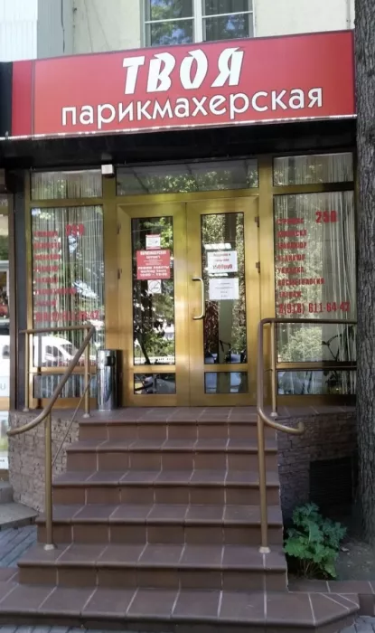  салон красоты Твоя 
