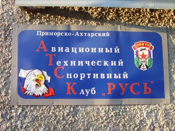 Приморско-Ахтарский АТСК "Русь"