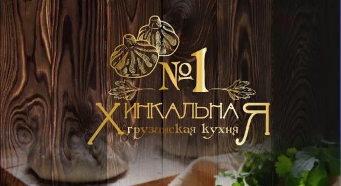 Кафе "Хинкальная №1"