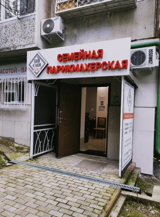 Семейная парикмахерская "Вам к нам "