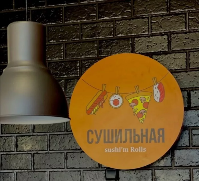 Суши-бар "Сушильная"