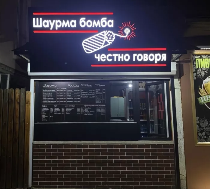 Шаурмечная "Шаурма бомба, честно говоря"