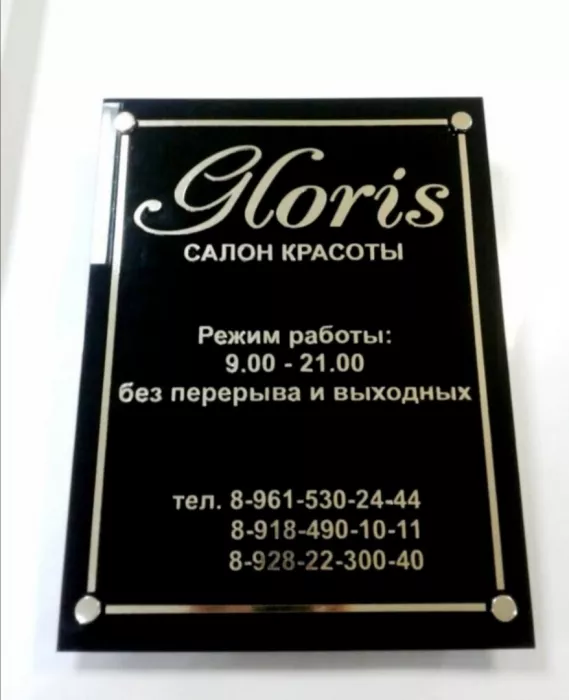 Салон красоты "Глорис"