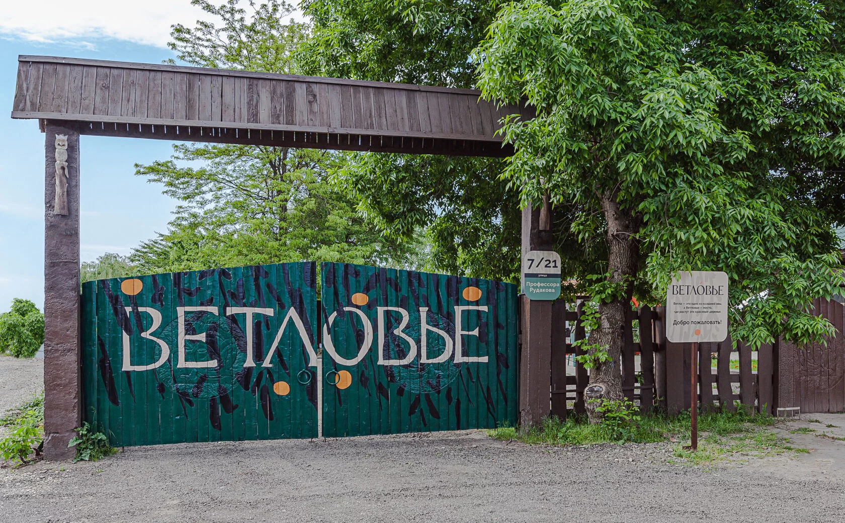 База отдыха "Ветловье"