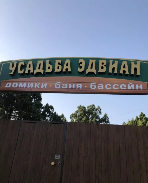 Гостиница "Усадьба Эдвиан"