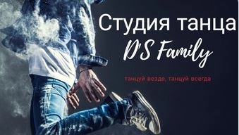 Студия танца и растяжки «D's Family»