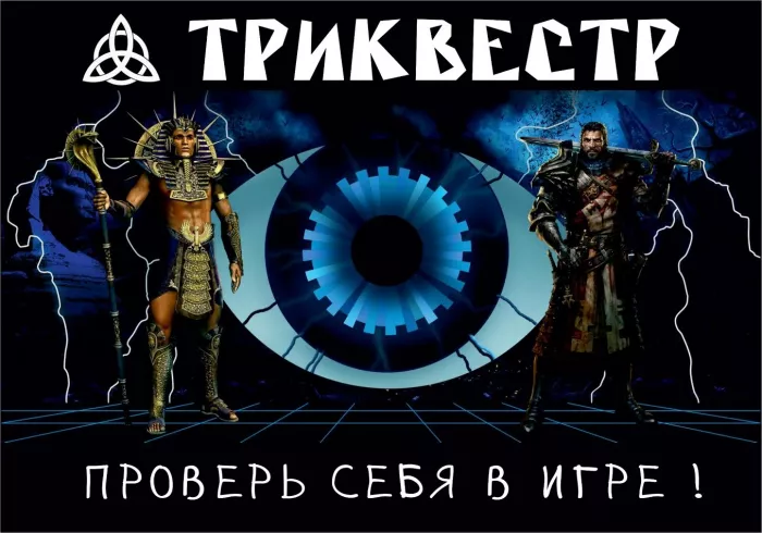 Игровые квесты "Триквестр"